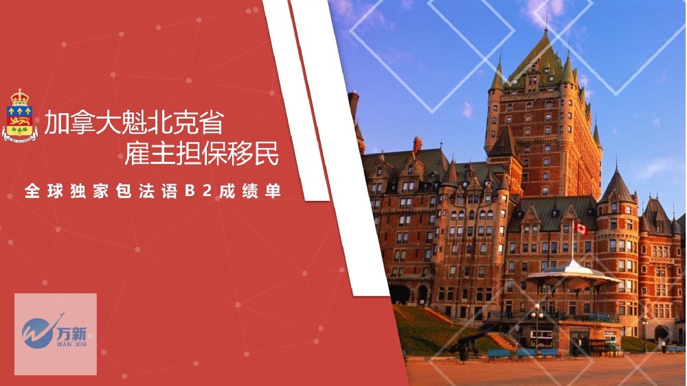 加拿大魁北克省雇主擔(dān)保移民