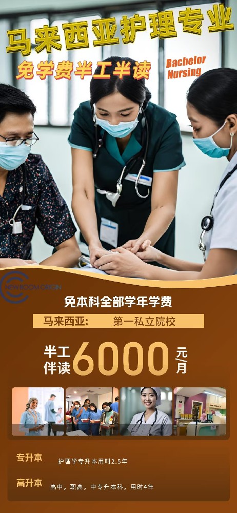 馬來(lái)西亞護(hù)理專業(yè)半工半讀招生簡(jiǎn)章
